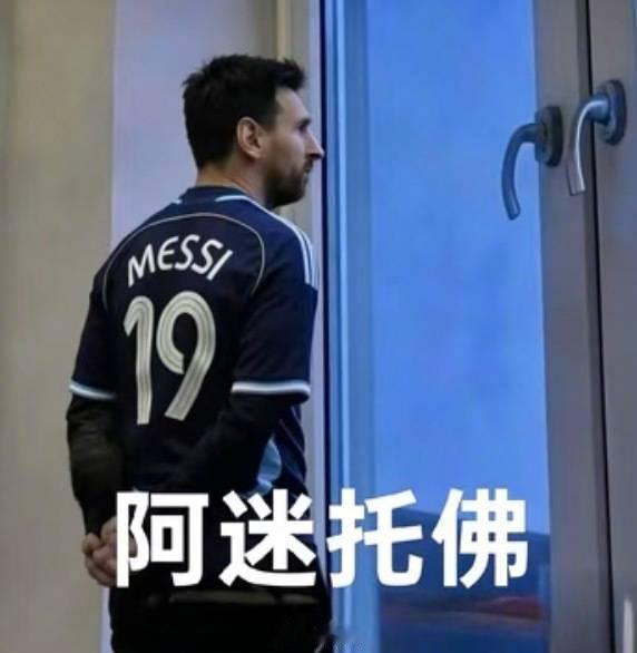 全世界倒数第一不迷信的球队阿根廷总统不去现场看决赛的理由是：前几场在家看的都赢了