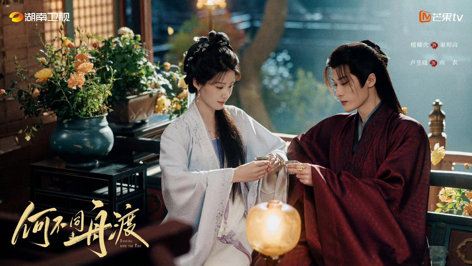 檀健次 卢昱晓 《何不同舟渡》情人节物料来咯