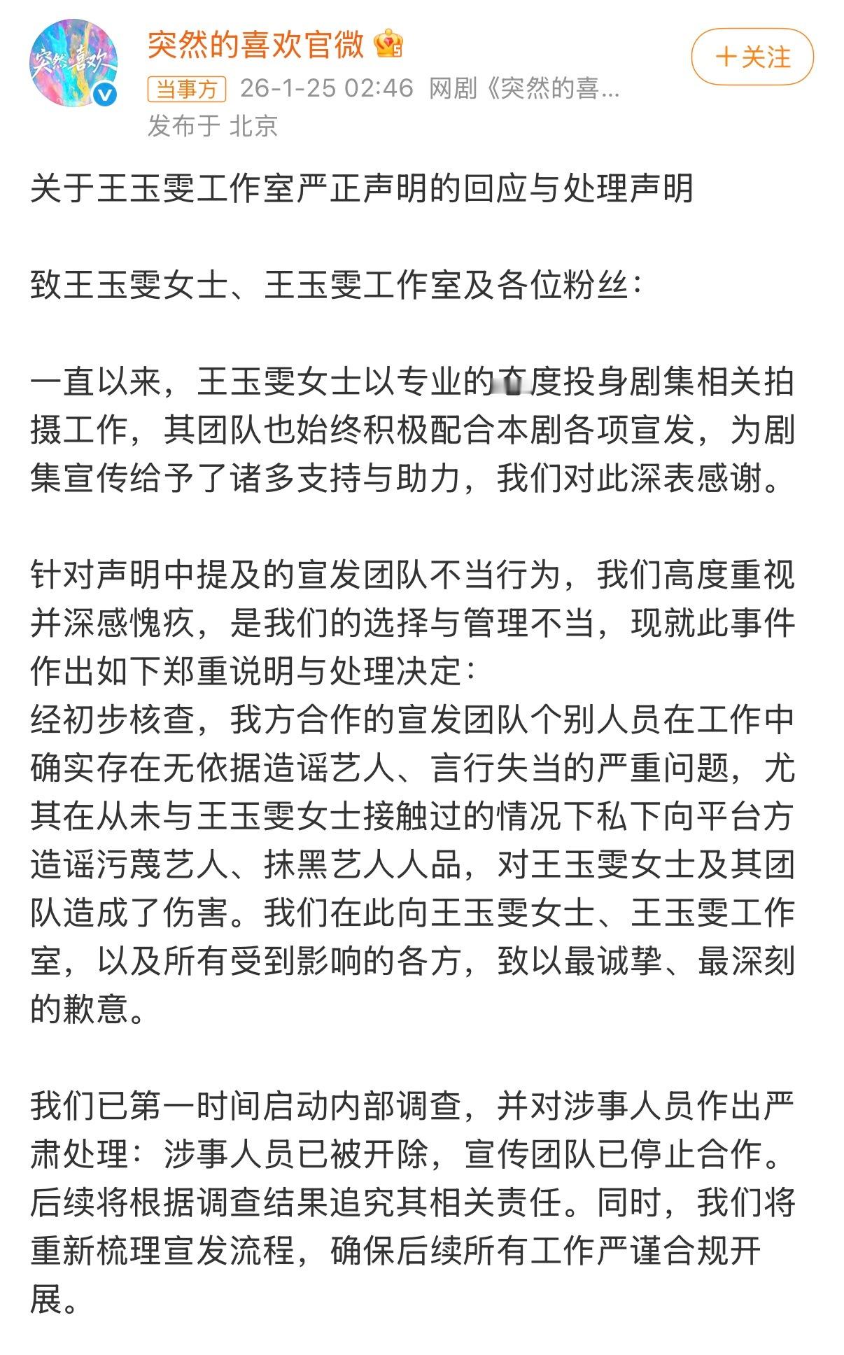 造谣王玉雯涉事人员已被开除《突然的喜欢》官微发文：造谣王玉雯涉事人员已被开除，宣