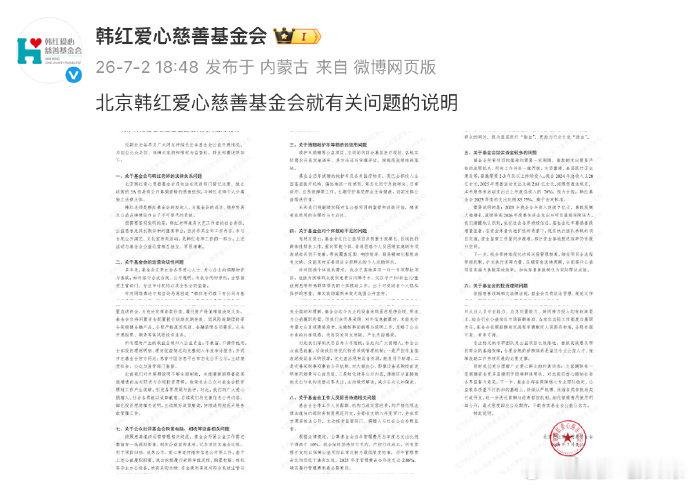 【韩红爱心慈善基金会8项情况说明】基金会与韩红分属独立法律主体7月2日，由韩红发