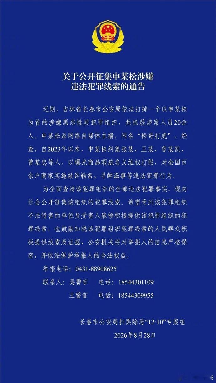 【百万网红松哥打虎涉黑被抓】8月28日，吉林省长春市公安局发布《关于公开征集申某