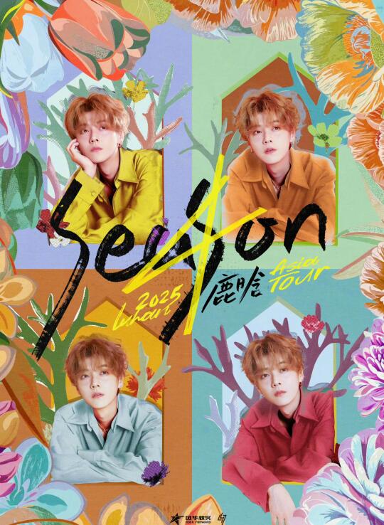 鹿晗 Look！Season4 U ！ 2025鹿晗Season4亚洲...