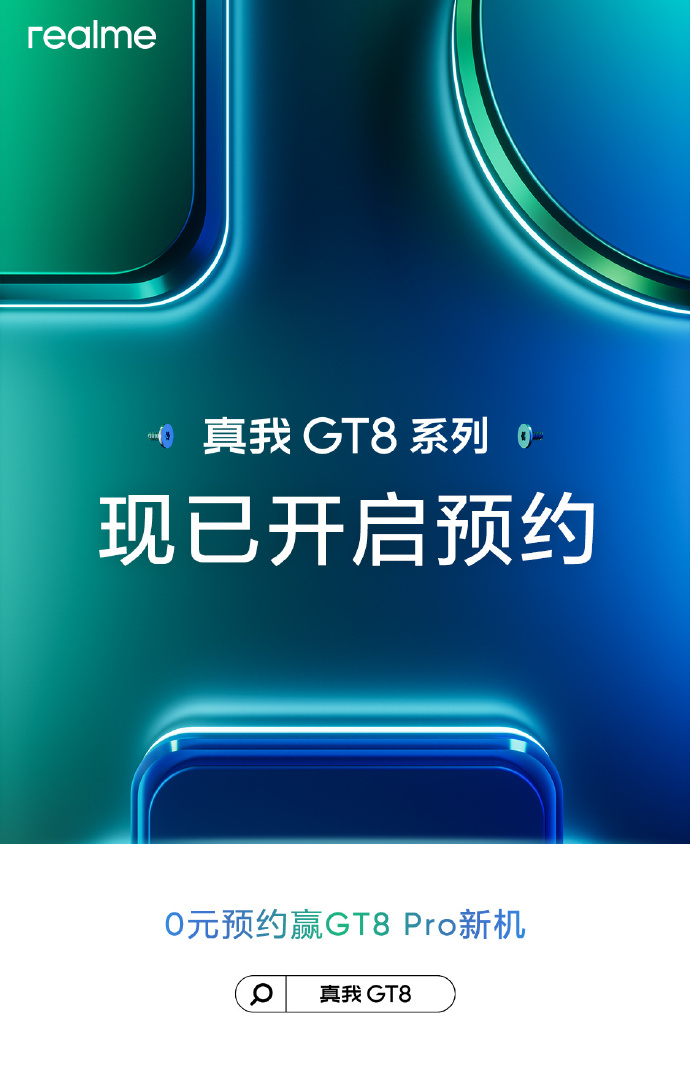 真我GT8系列也在疯狂预热，开启预约，奈何没啥大声量2K 144Hz苍穹屏、大R