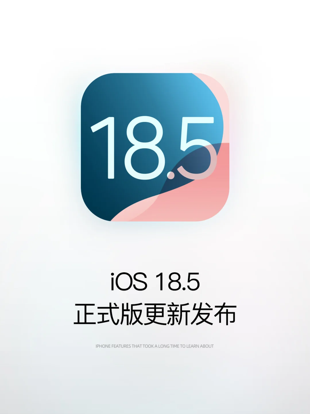 iOS 18.5 正式版发布！新功能及变化速览！