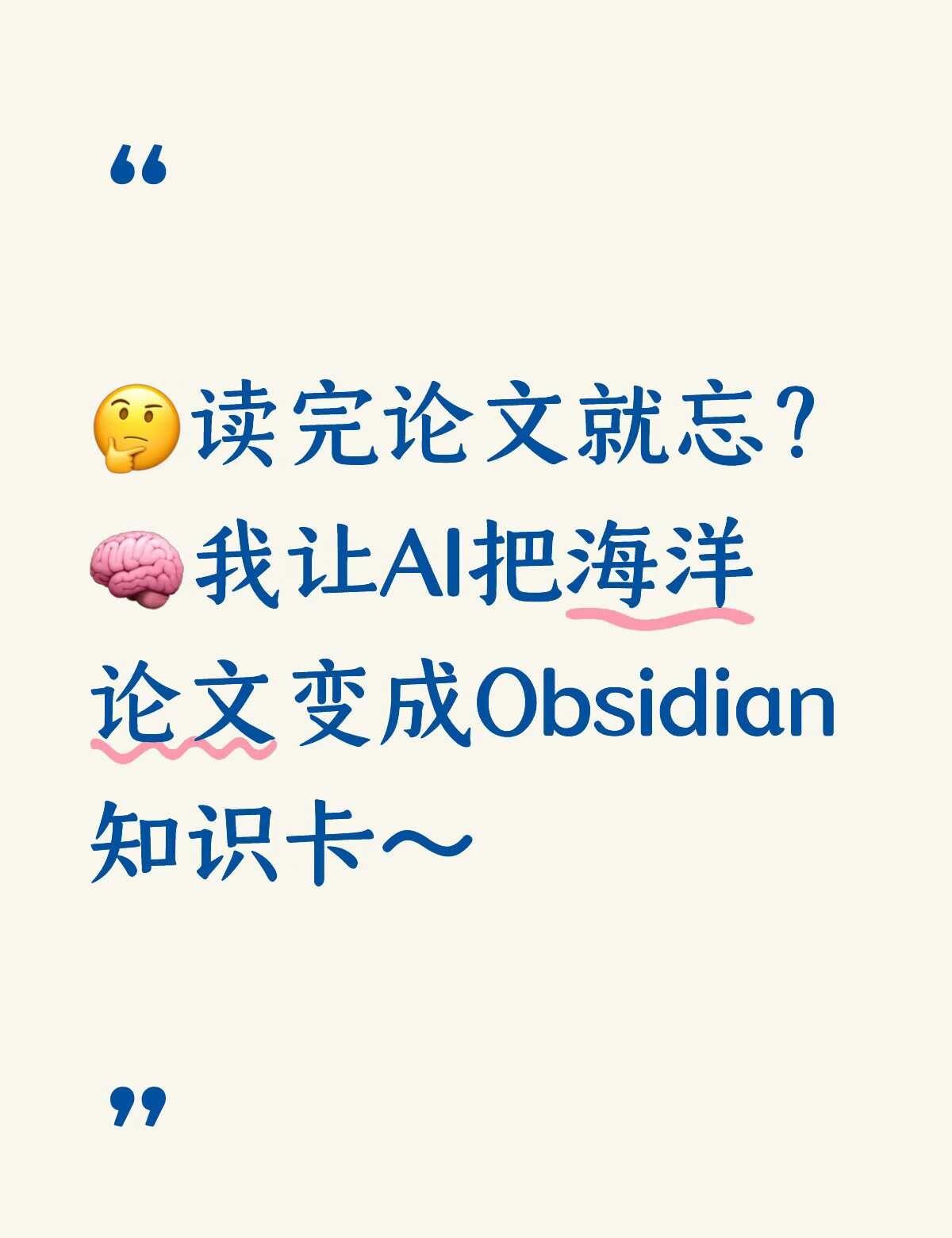 如何用AI高效搭建自己的海洋论文知识库？
📚 还在用传统方法低效阅读论文并进行