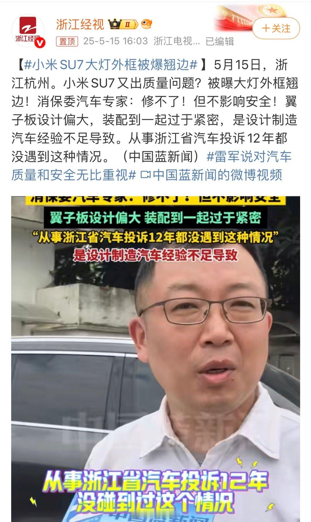 小米汽车官方回应网上讨论有小米su7的前保险杠靠近大灯处出现些形变的情况，提供免