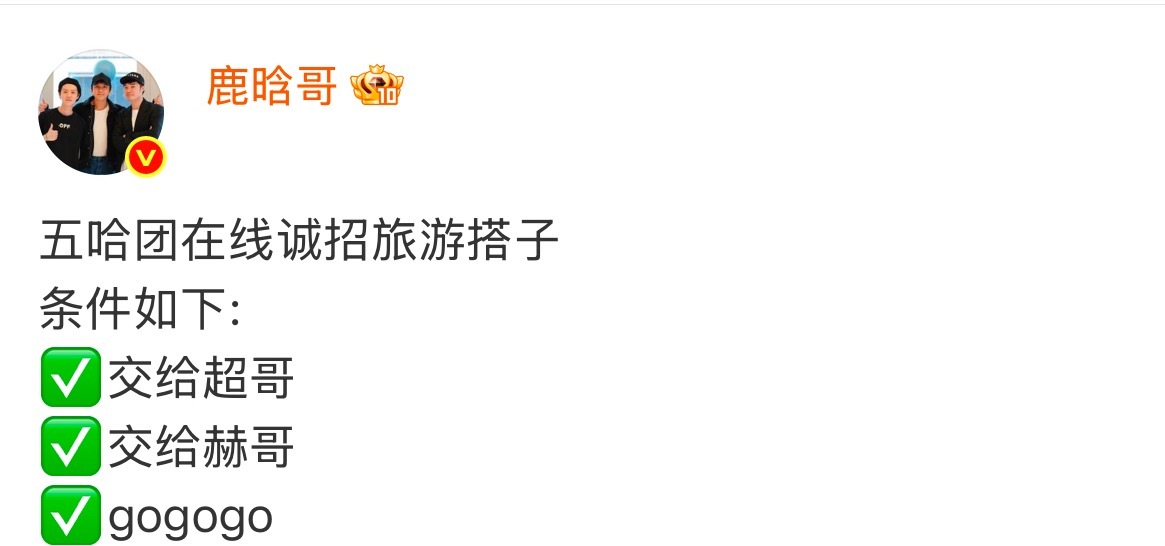 我旅行也要跟鹿晗一样交给超哥交给赫哥反正我只管gogogo喊一下