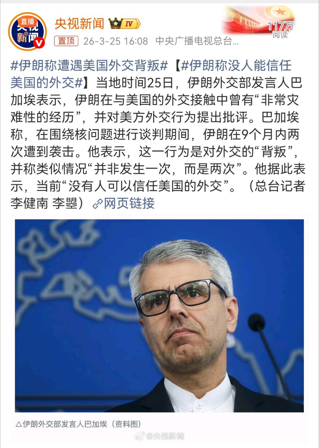 伊朗称遭遇美国外交背叛 直言无人可信当地时间3月25日，伊朗外交部发言人巴加埃公