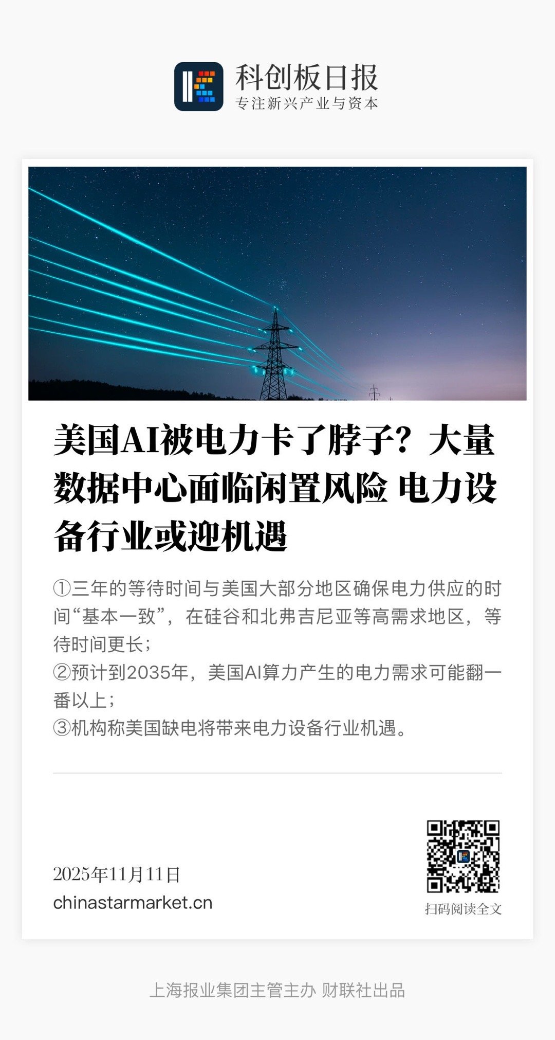 【美国AI被电力卡了脖子？大量数据中心面临闲置风险 电力设备行业或迎机遇】　　（