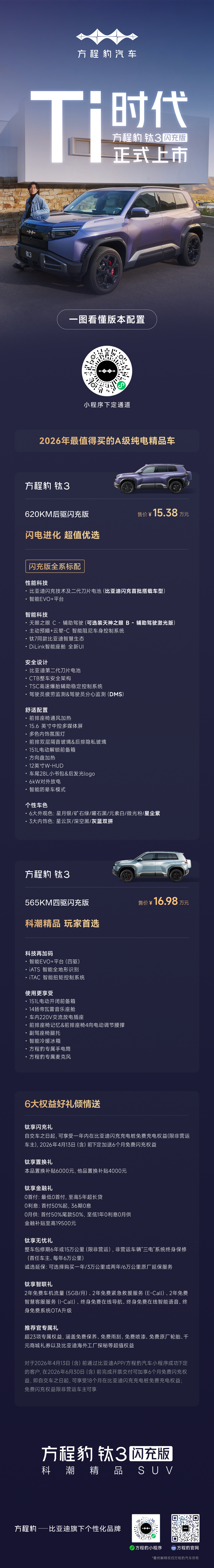 全民钛时代，闪充超自在方程豹钛3闪充版正式上市两大全新版本，六大超值权益上市价格