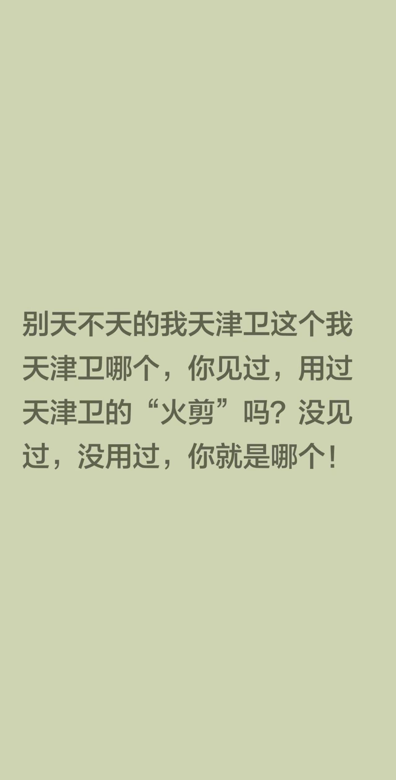 别天不天的我天津卫这个我天津卫哪个，你见过，用过天津卫的“火剪”吗？没见过，没用
