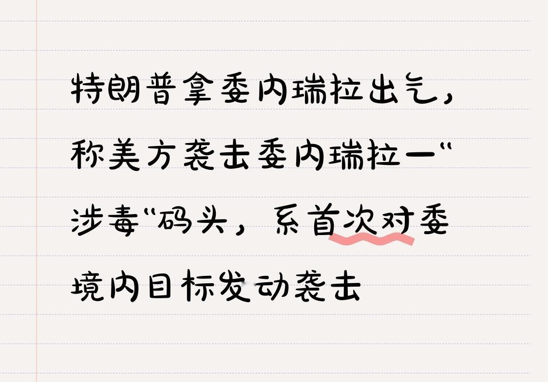 【特朗普拿委内瑞拉出气，称美方袭击委内瑞拉一"涉毒"码头，系首次对委境内目标发动