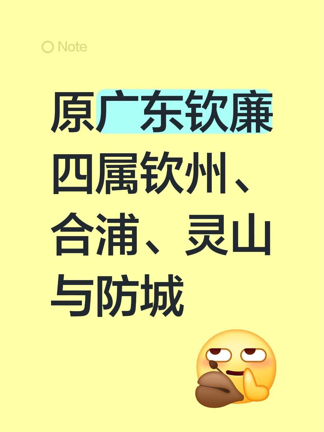 我评论了@廣東欽廉人 YAM LIM 的作品：
原广东钦廉四属钦州、合浦、灵山与