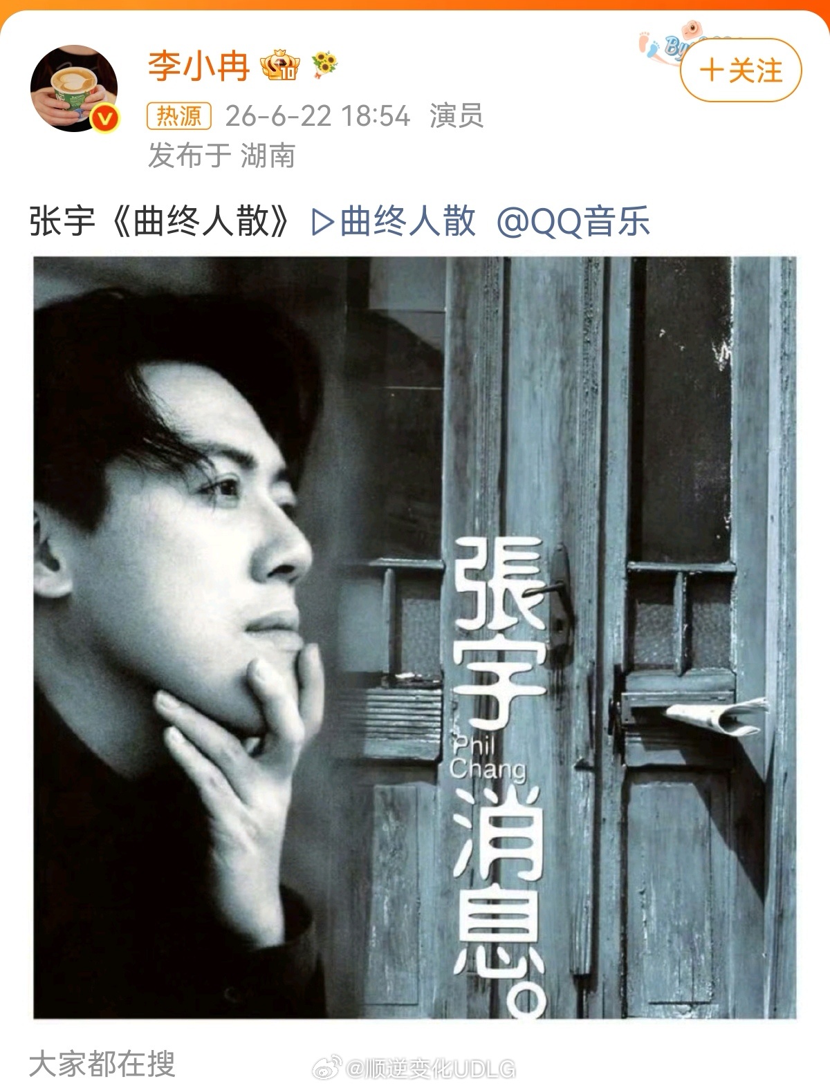 昨天傍晚，演员李小冉毫无预兆地分享了一首张宇的《曲终人散》，搭配那张标志性的黑白
