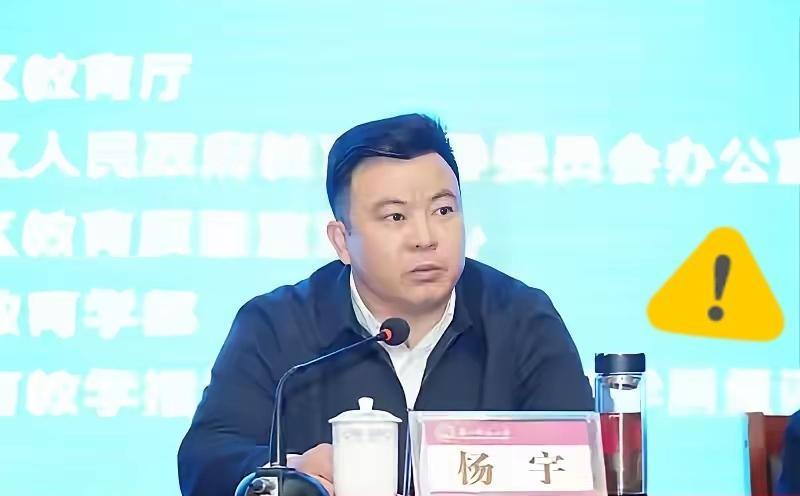 教育部督导局副局长杨宇被查！教育这方净土，容不得蛀虫兴风作浪！
 
教育督导本是