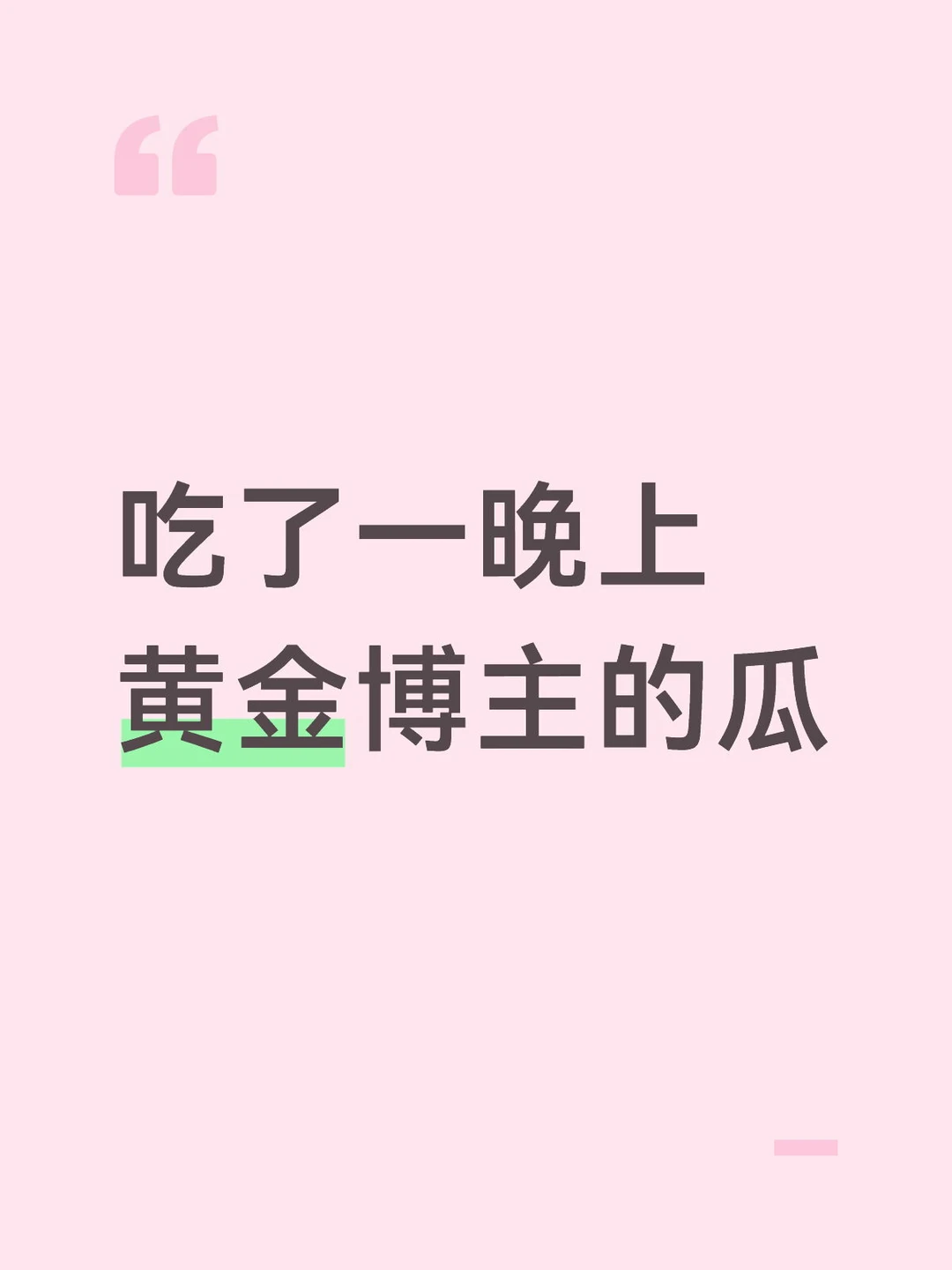 吃了一晚上黄金博主的瓜