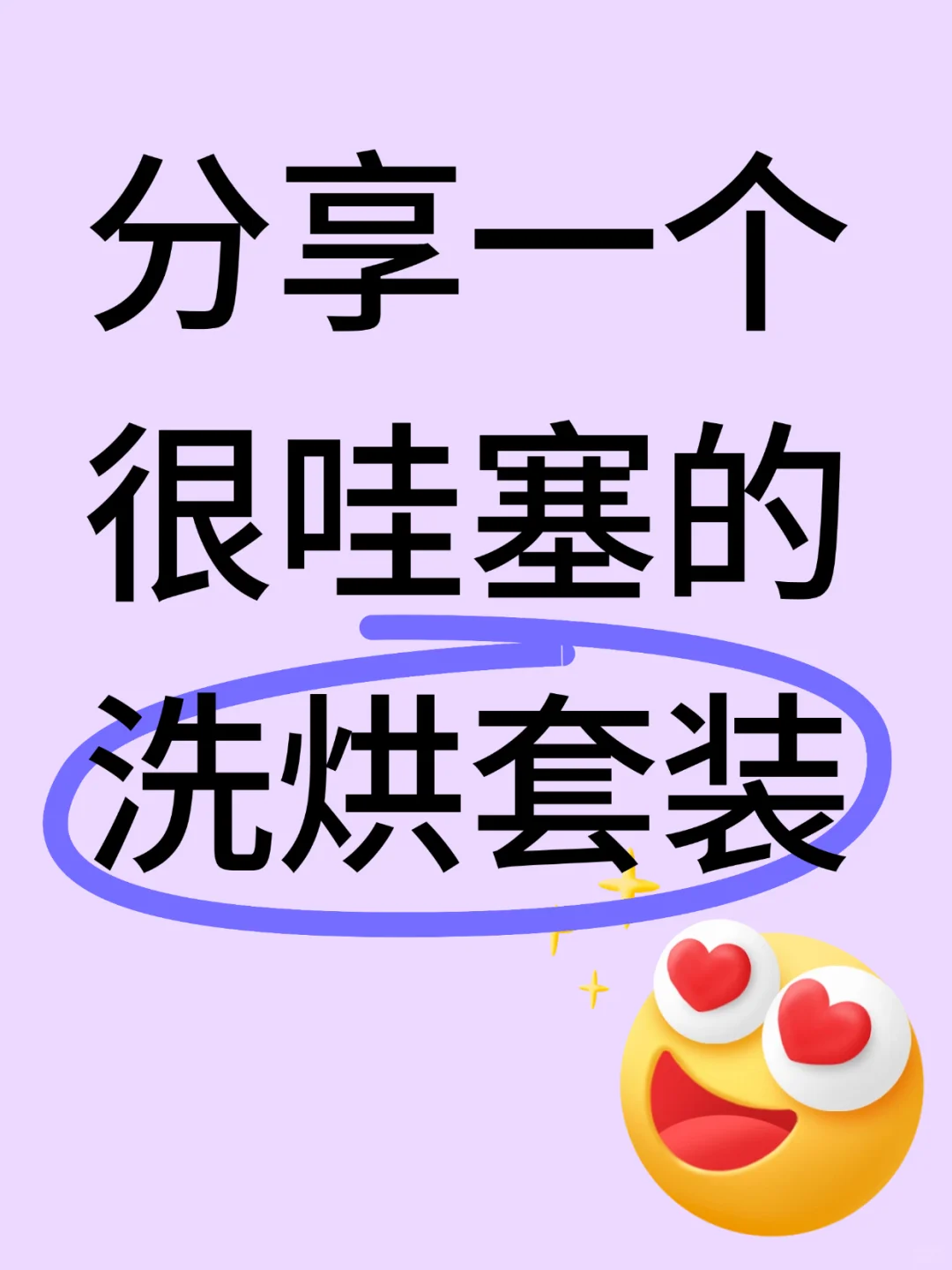 用过才知道，这才是洗烘界的天花板！
