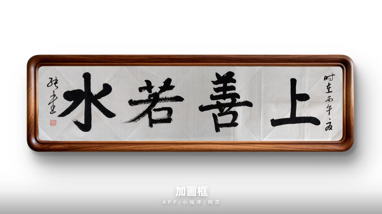 上善若水
