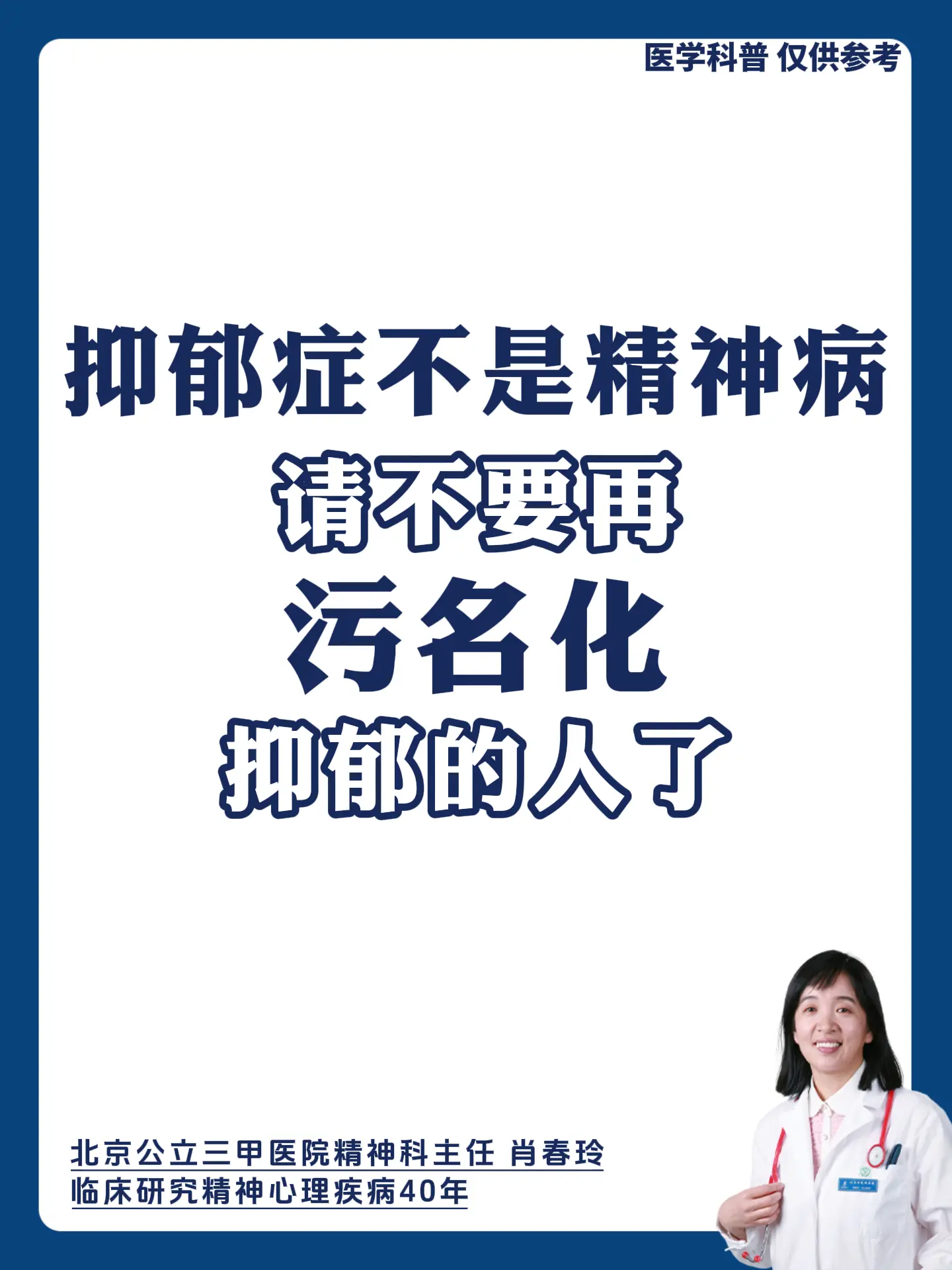 北京精神科肖春玲：抑郁症不是精神病，请不要再污名化抑郁的人了