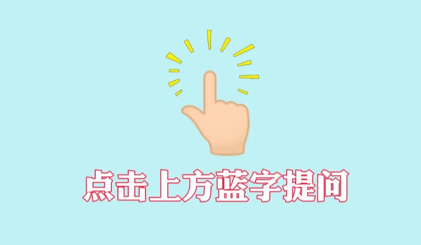 有问题看这里