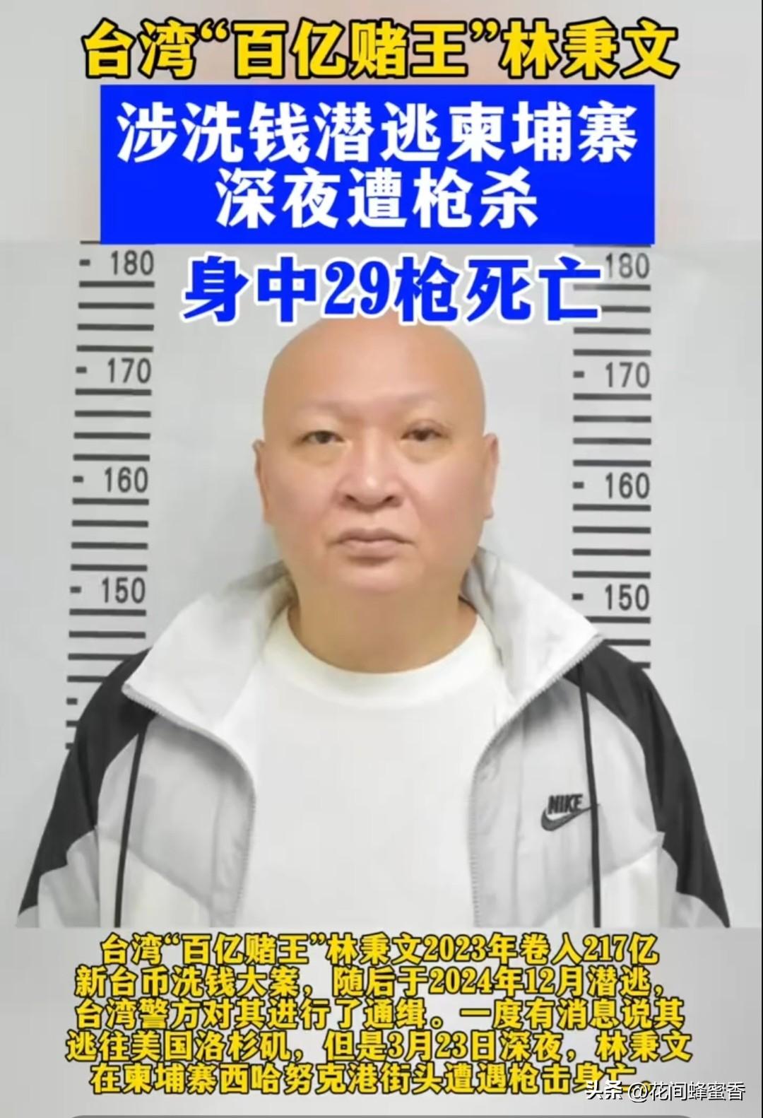 惨！
29枪5爆头！百亿赌王
弃保逃西港，终成枪下鬼…
 
台湾“百亿赌王”林秉