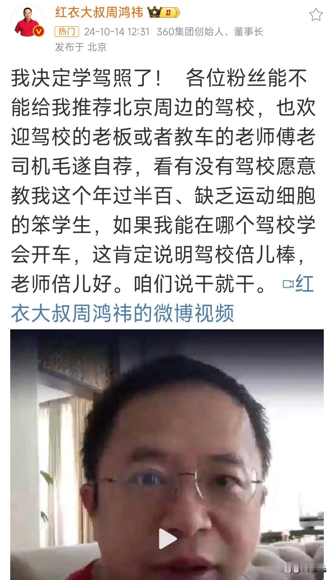 360红衣大叔周鸿祎突然宣布要“考驾照”！我猜考不过！

360集团的董事长周鸿