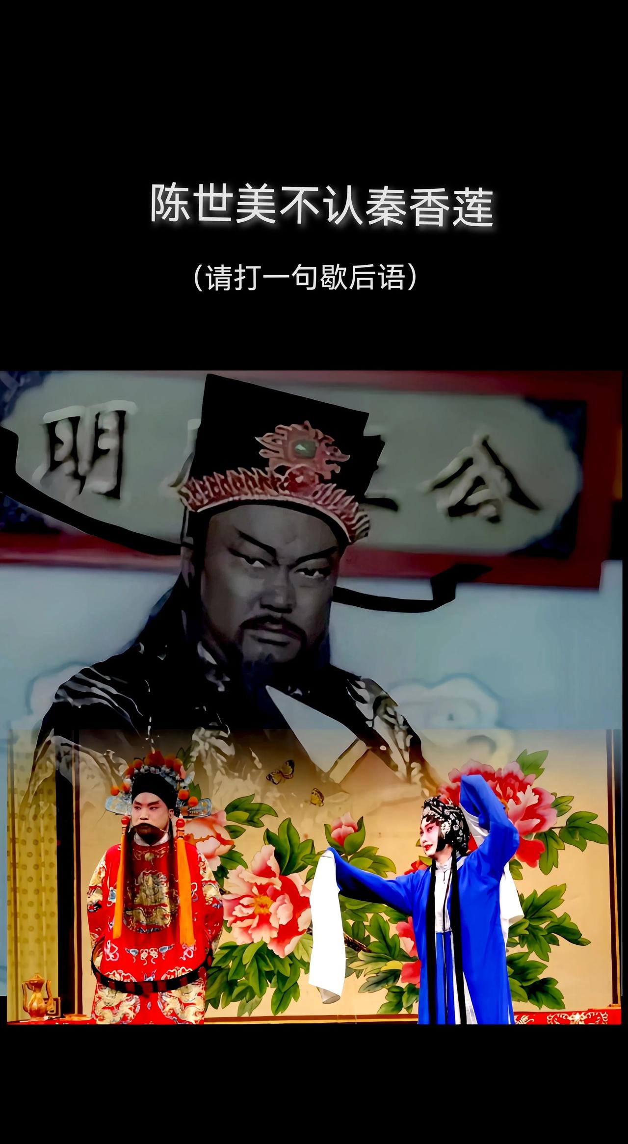 陈世美不认秦香莲，
请打一句歇后语？