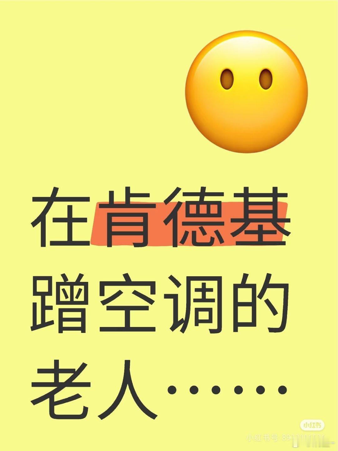 老人肯德基店内占座乘凉按照网友的描述，各地多多少少都有这样的情况如果打牌喧哗影响
