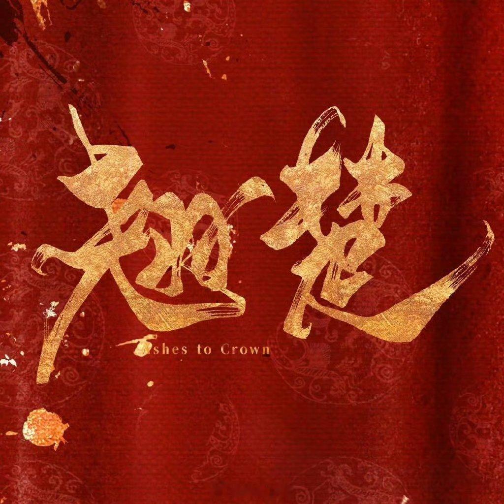 翘楚优酷热度破万翘楚开播第五天破万 还没看的快冲，跟着翘楚一起感受这场顶级视听盛