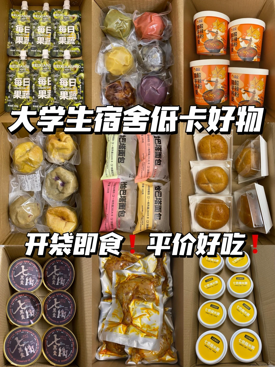 安利给住宿姐妹的常温低卡好物！好吃饱腹🥹