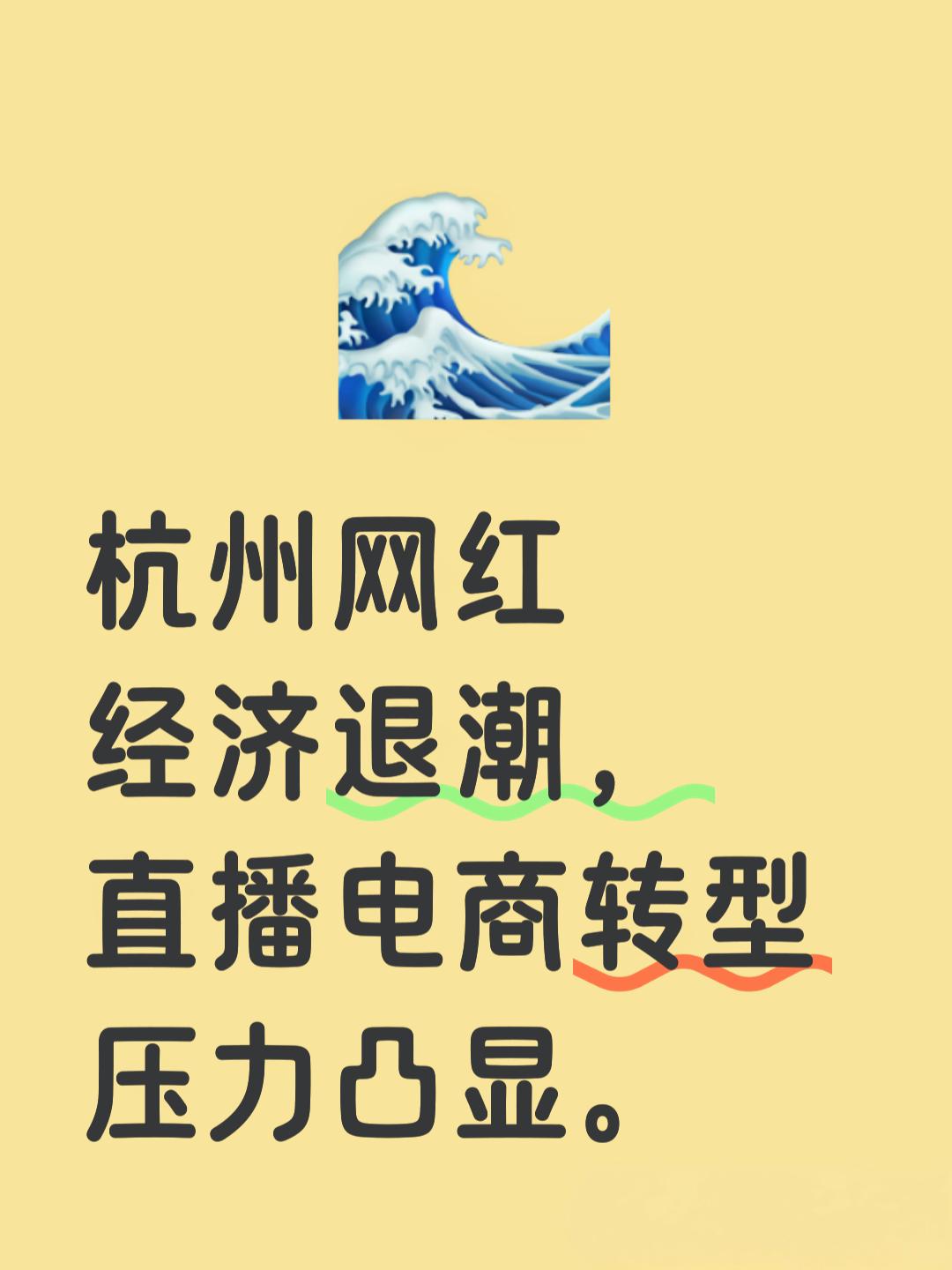 网红经济退潮了？曾经热闹非凡的杭州直播基地，如今为何变得如此“安静”？
杭州，这