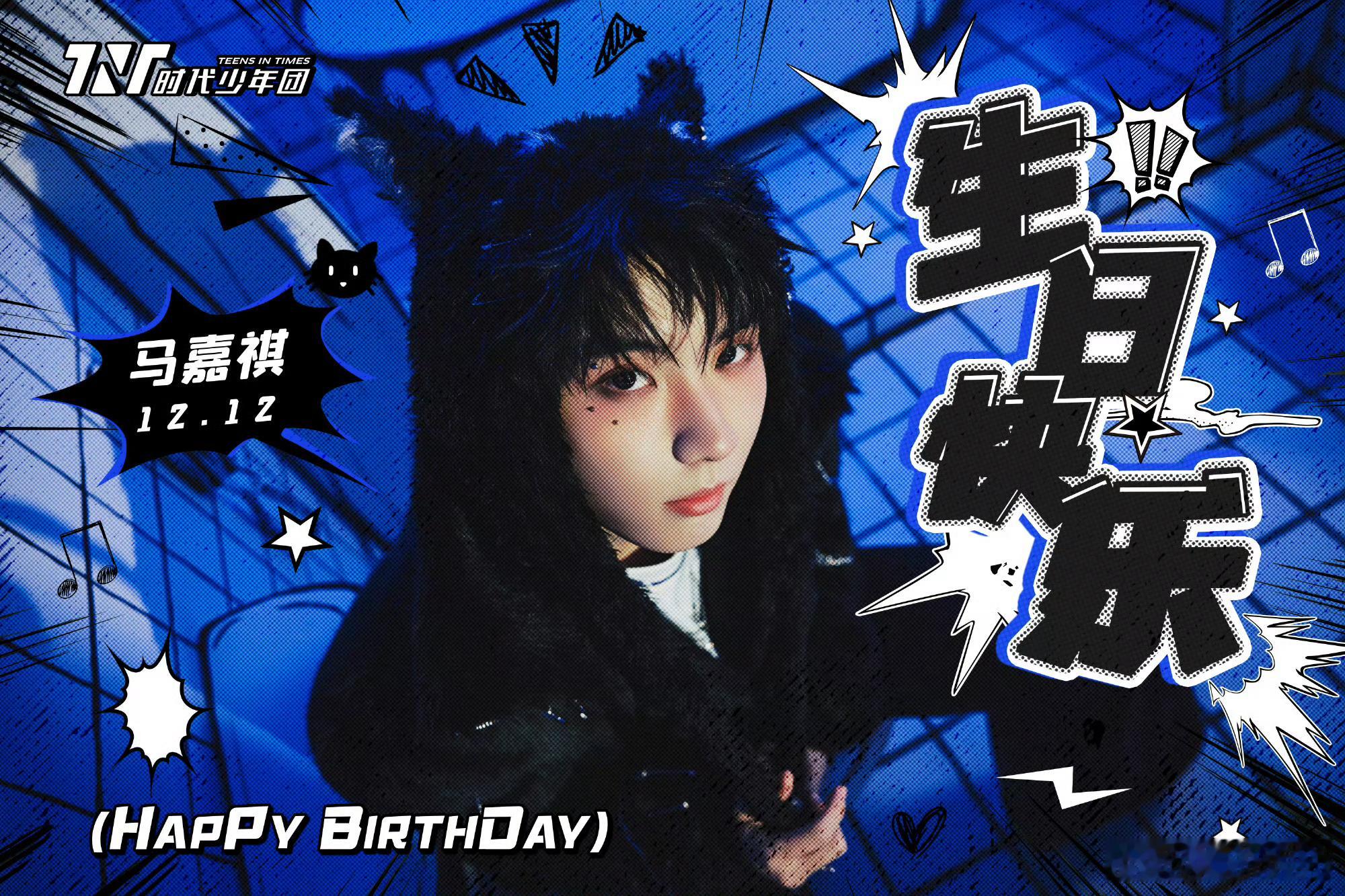 马嘉祺1212生日快乐23岁生日快乐！聚光灯下你耀眼夺目，逐梦路上步履不停，愿每