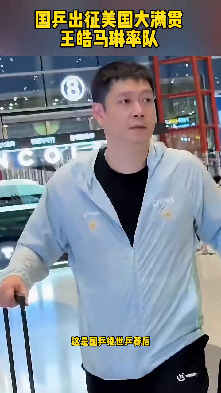 国乒出征美国大满贯，王皓马琳率队。
国乒集体出征美国大满贯，由国兵教练王皓马琳率