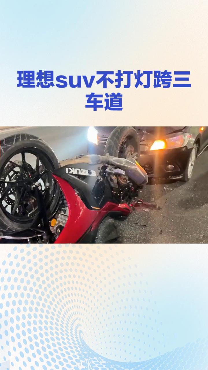 【突发】理想SUV不打灯跨三车道，摩托车骑手当场身亡！

5月26日下午2时许，