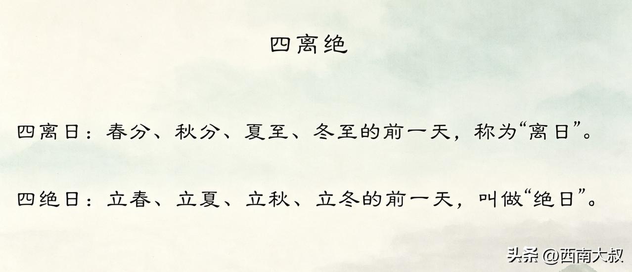 黄历常标注“日值四离/四绝，大事勿用”，“四离日”、“四绝日”具体指什么日子呢？