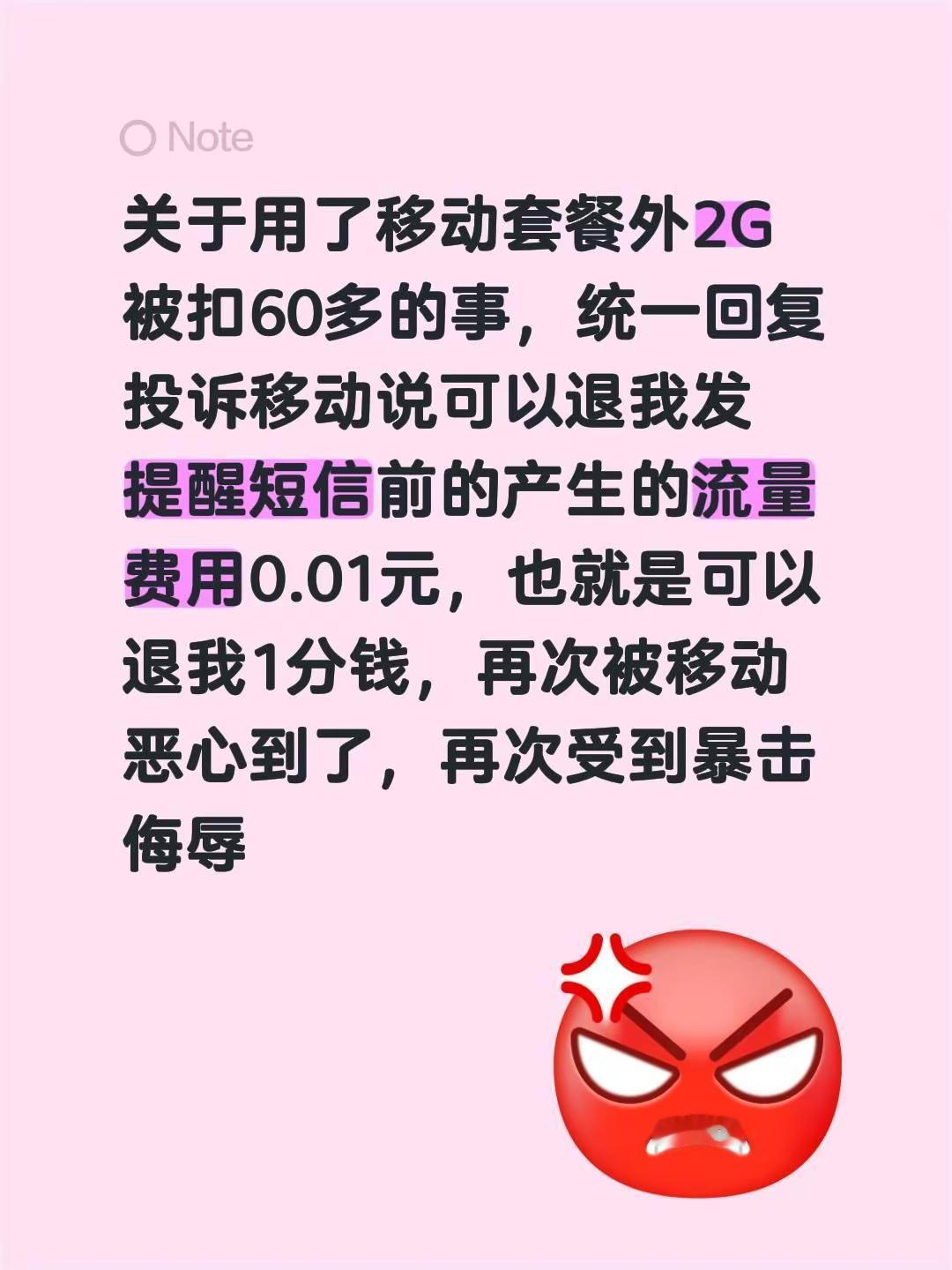 我评论了@李贤弟谭谭工作 的作品：关于用了移动套餐外2G被扣60多的事，统一回复