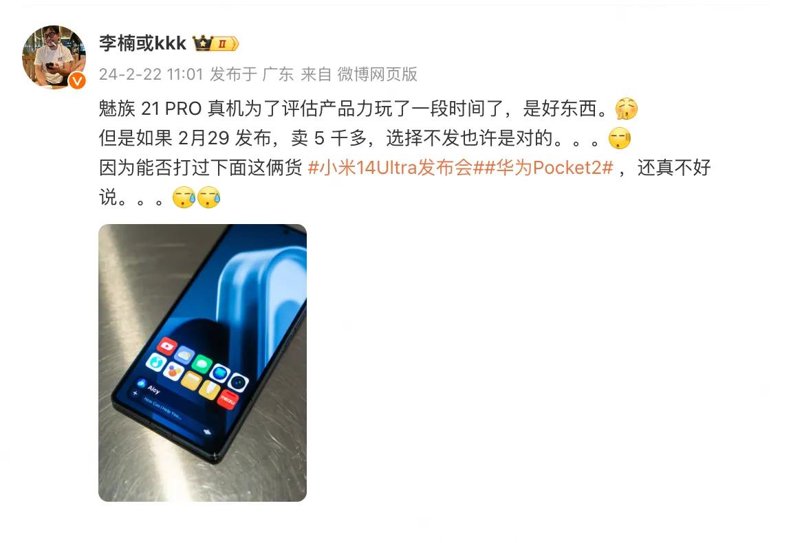 魅族21 Pro真的太太太可惜了，李楠直接把外观曝光出来了，这应该就是和魅族20