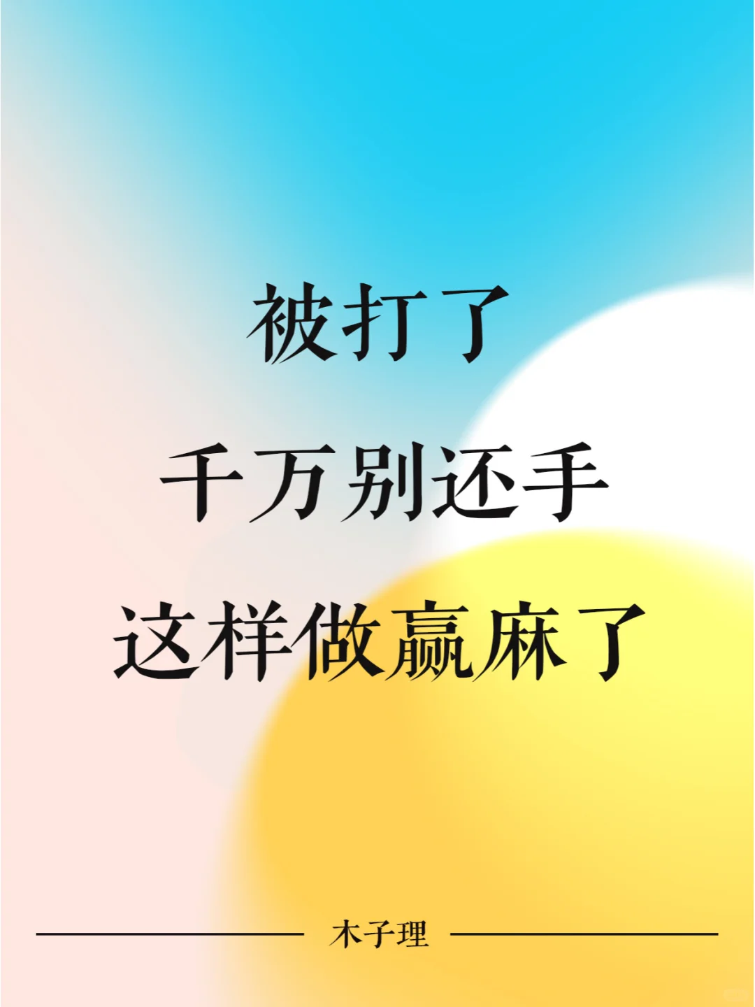 被打了千万别还手，这样做赢麻了
