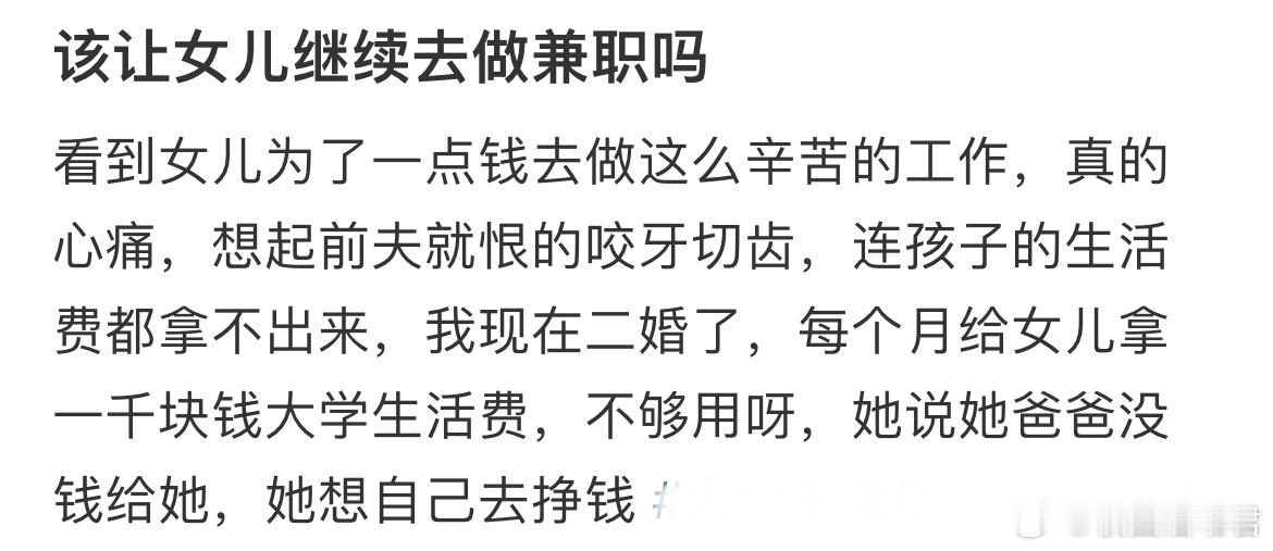 该让女儿继续去做兼职吗？ 