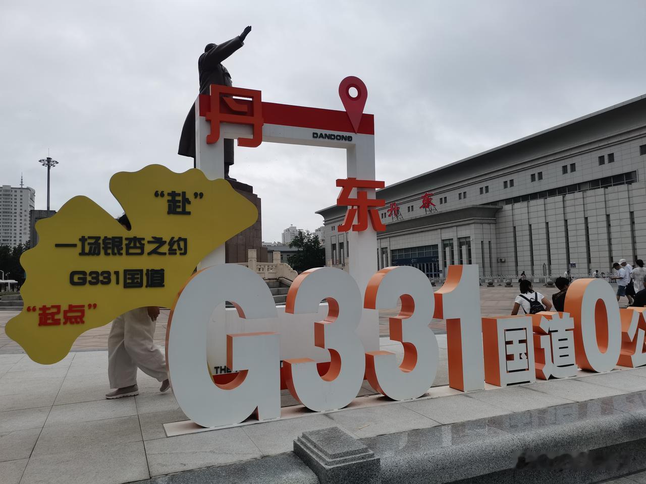 自驾抵达G331国道零公里起点丹东打卡分享
 
自驾一路开到丹东火车站广场，这里
