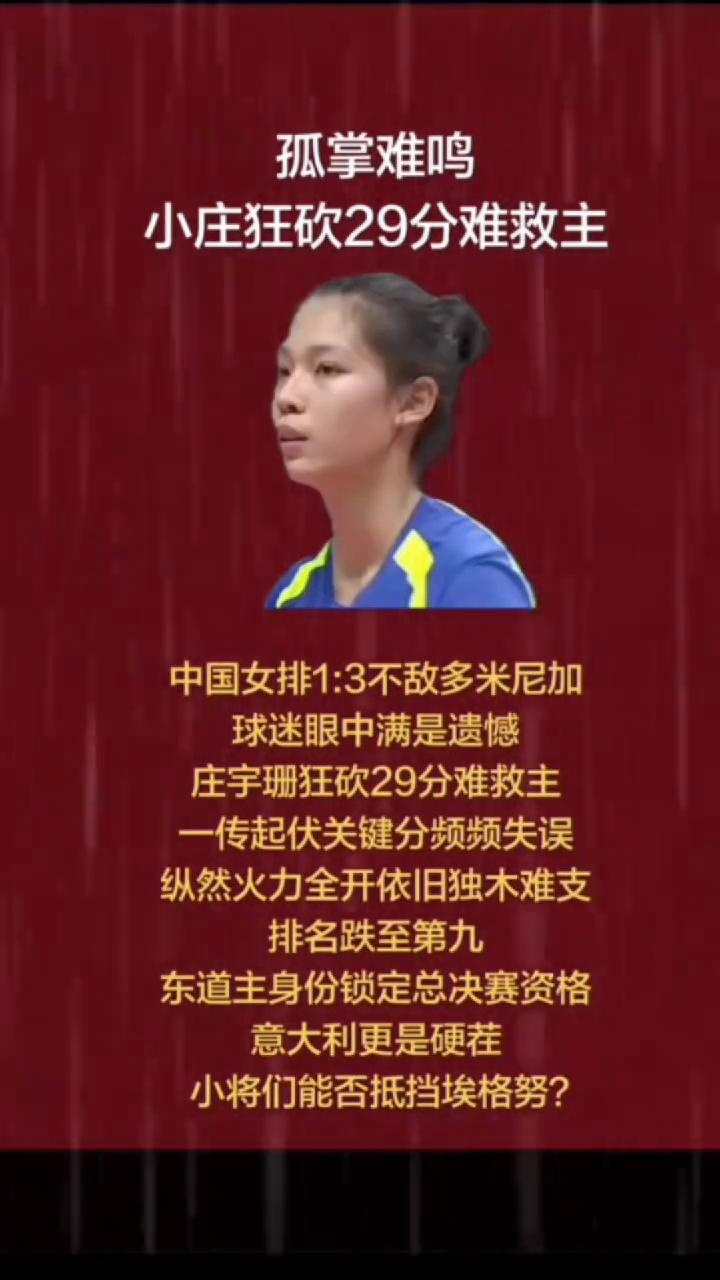孤掌难鸣，小庄狂砍29分难救主。
中国女排1：3不敌多米尼加，球迷眼中满是遗憾。