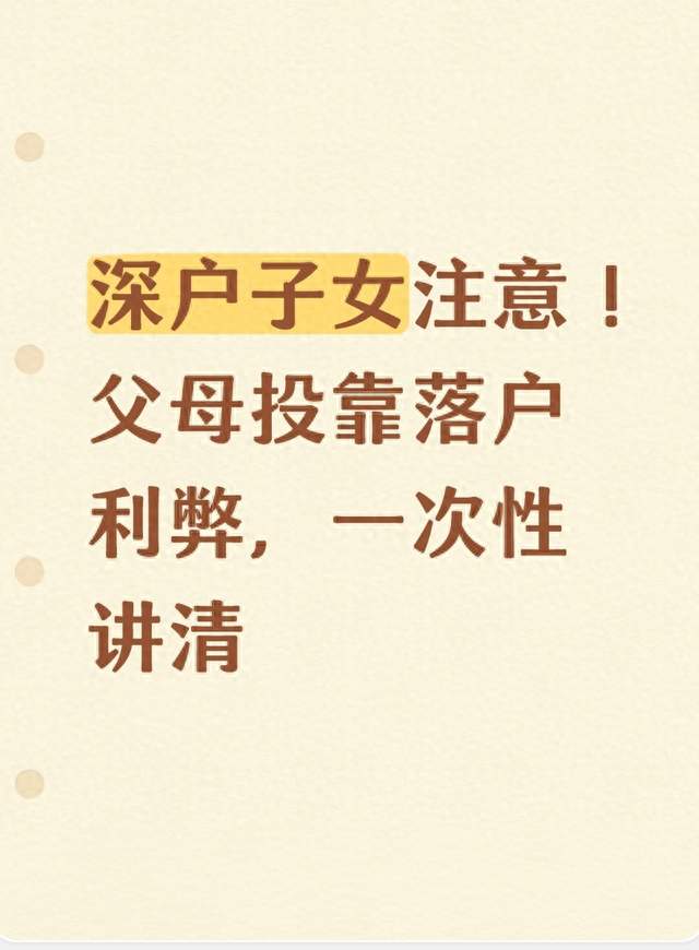 深户子女注意！父母投靠落户利弊，一次性讲清