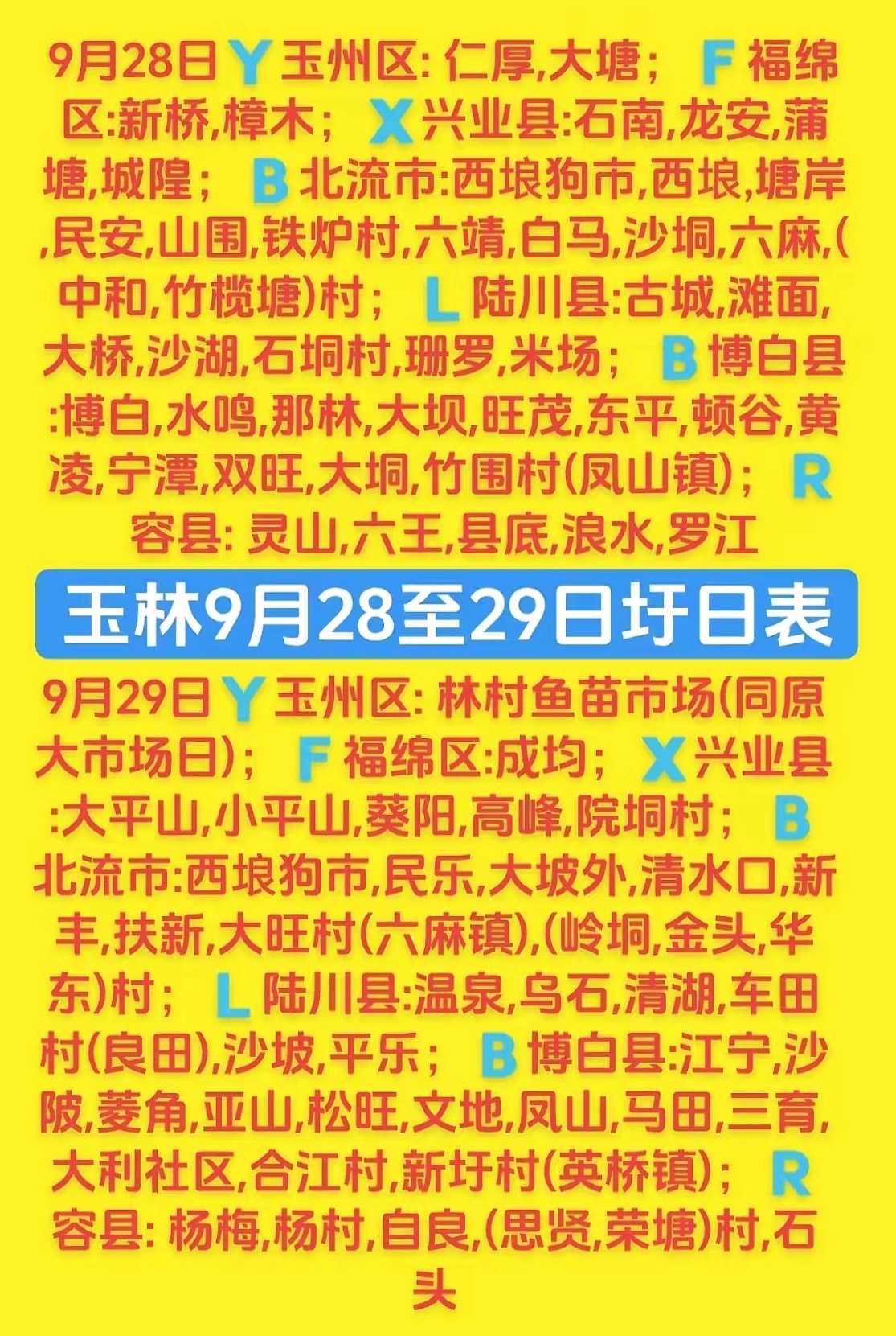 9.28-29 玉林乡镇赶集时间表玉林圩日  ​  ​  ​  ​  ​  ​ 