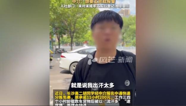 7月10日报道，湖南高二学生趁暑假去快递站打工，谈好11小时200元。学生干活卖