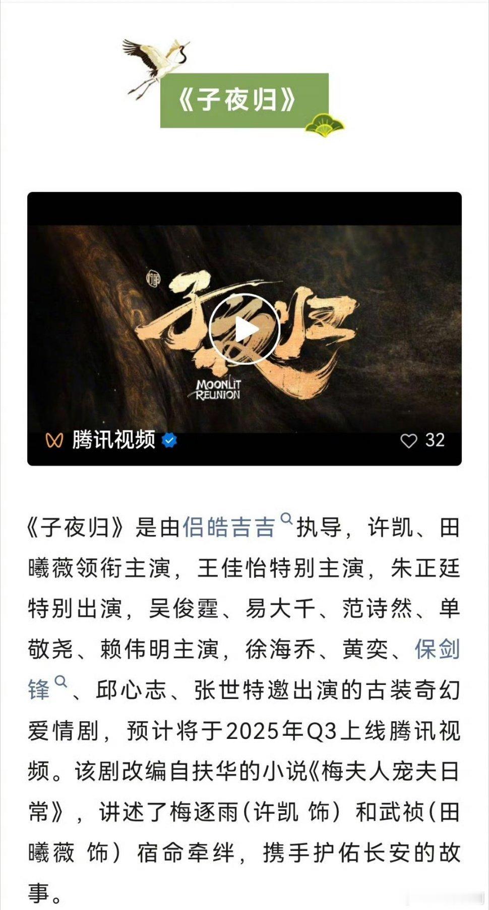 【二胖发布】子夜归招商  由侣皓吉吉执导，主演的古装奇幻爱情剧《子夜归》正式开启