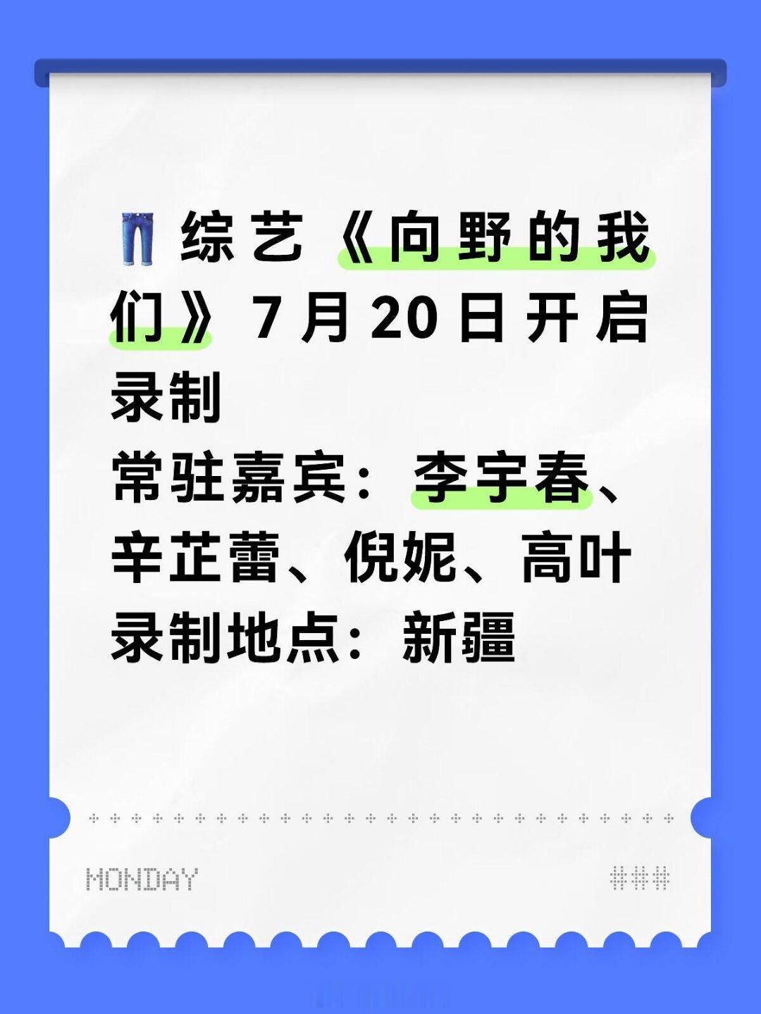 👖综艺《向野的我们》7月20日开启录制 