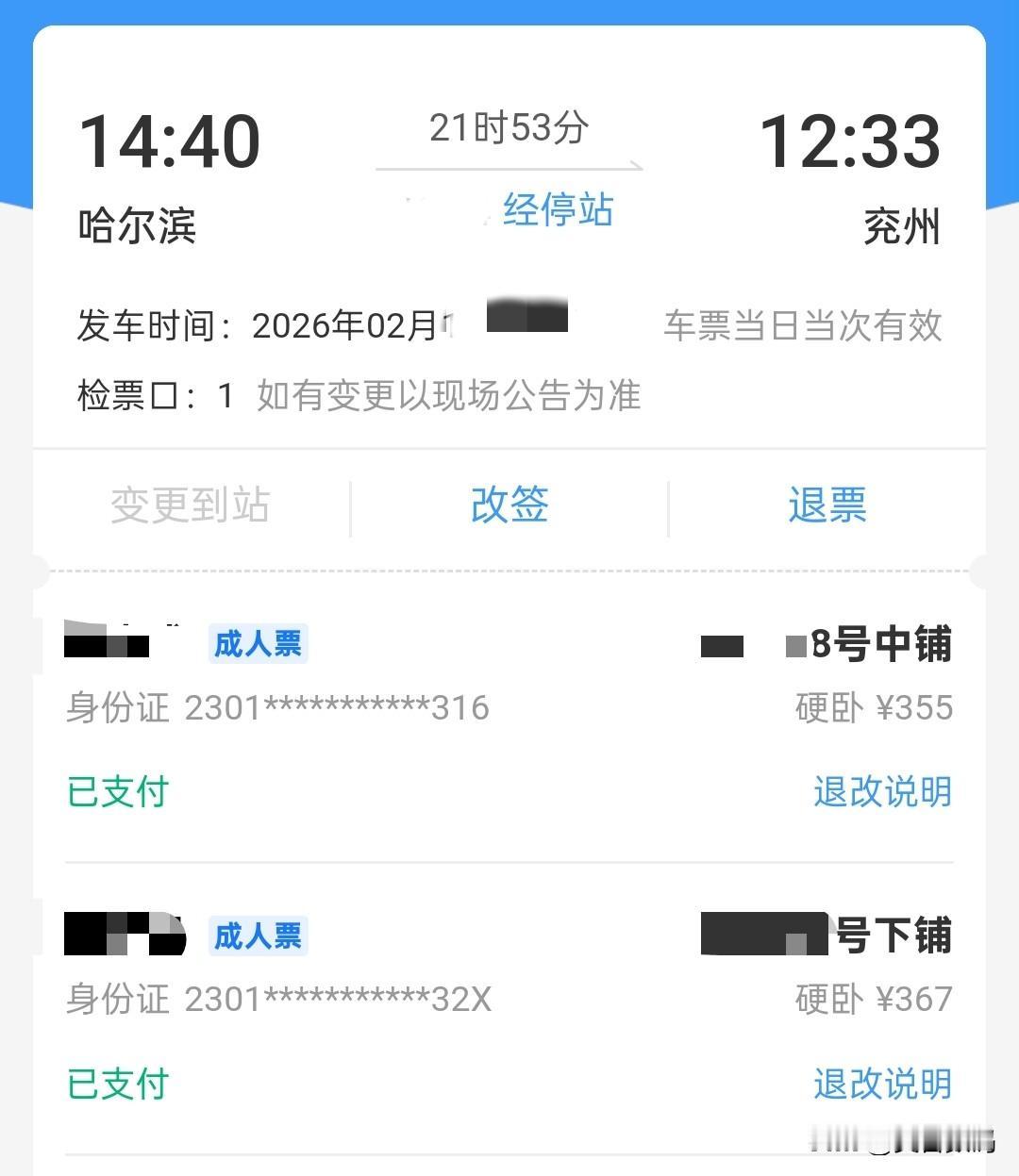 临时决定回山东过年，太匆忙没买到机票，试了一下12306，没想到一下子就抢到了火