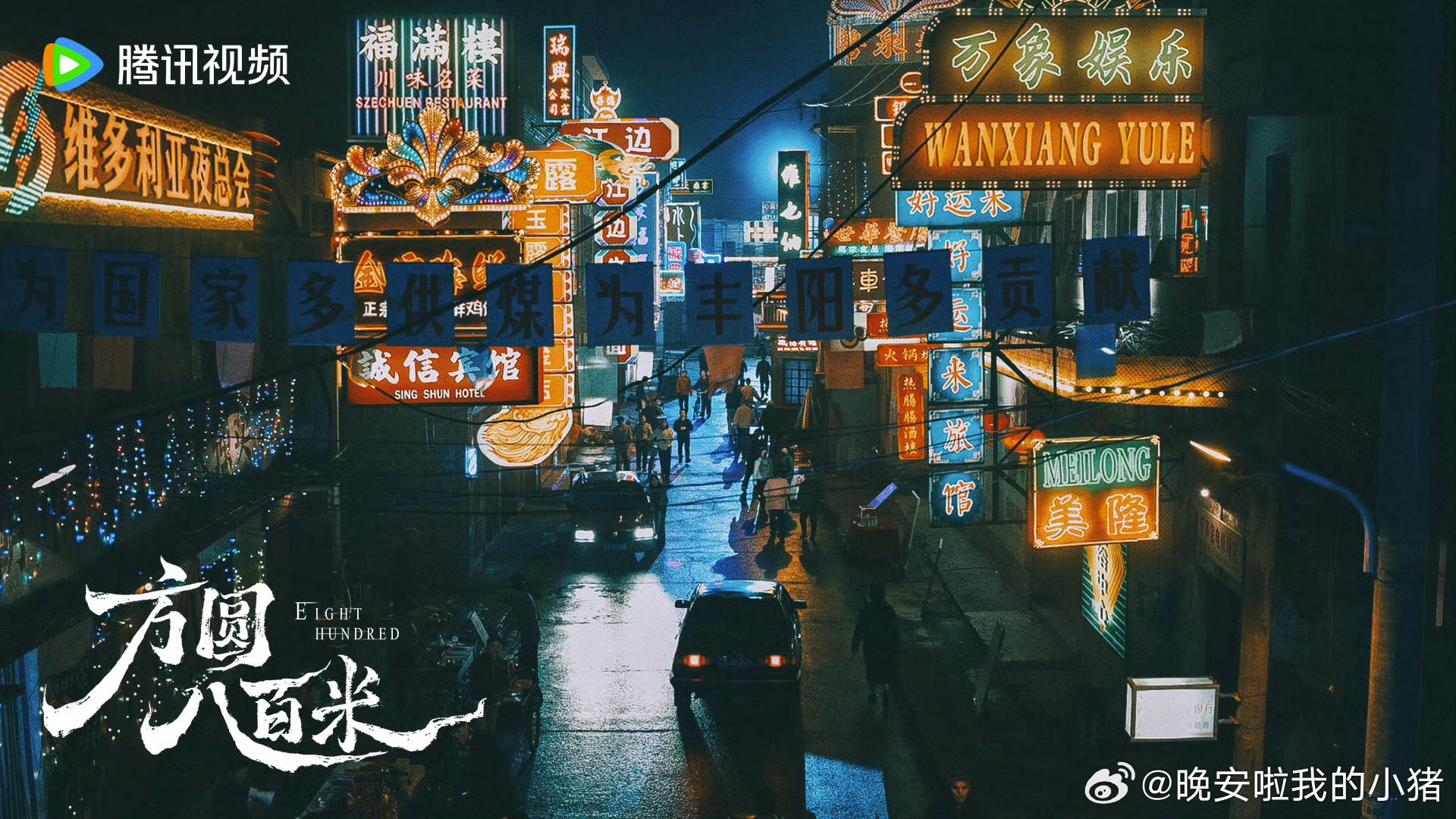 许凯方圆八百米空镜图 