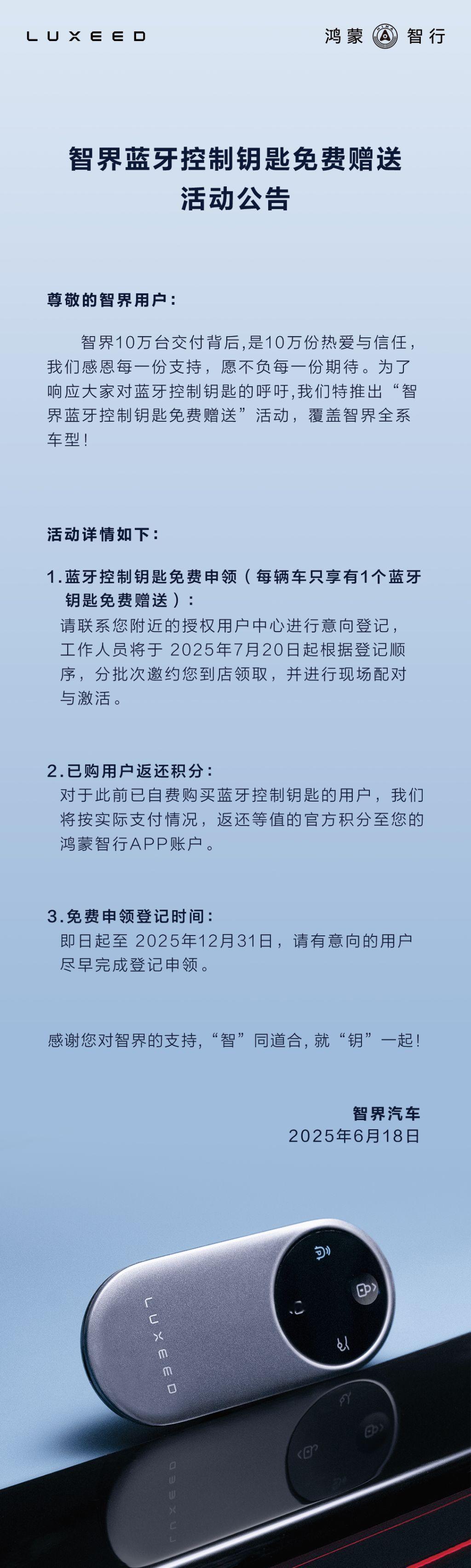 论宠粉天花板，智界这次可以说是实至名归，免费赠送蓝牙控制钥匙，并且是全系车主直接