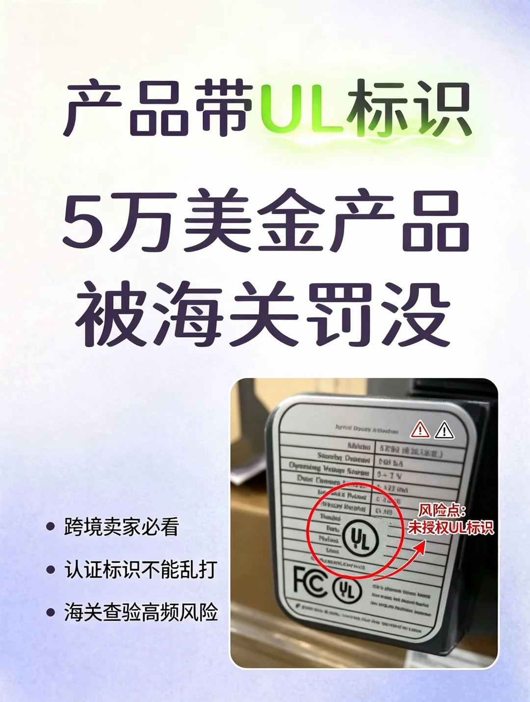 商标侵权⚠️产品带UL标无认证，被海关罚没